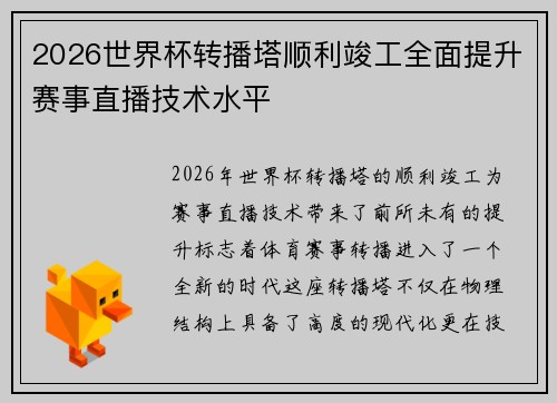 2026世界杯转播塔顺利竣工全面提升赛事直播技术水平 2026世界杯转播塔顺利竣工全面提升赛事直播技术水平