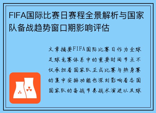 FIFA国际比赛日赛程全景解析与国家队备战趋势窗口期影响评估