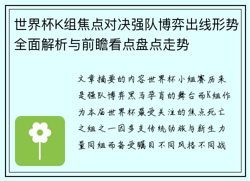 世界杯K组焦点对决强队博弈出线形势全面解析与前瞻看点盘点走势