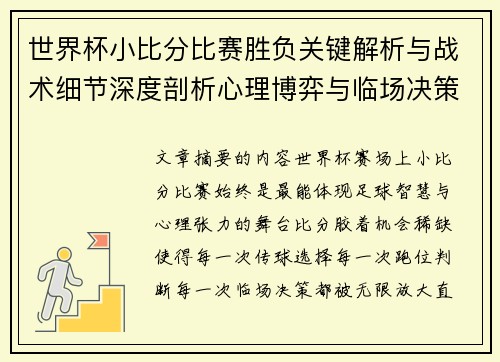 世界杯小比分比赛胜负关键解析与战术细节深度剖析心理博弈与临场决策 世界杯小比分比赛胜负关键解析与战术细节深度剖析心理博弈与临场决策