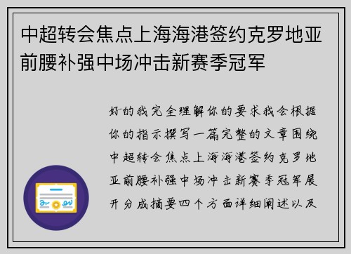 中超转会焦点上海海港签约克罗地亚前腰补强中场冲击新赛季冠军