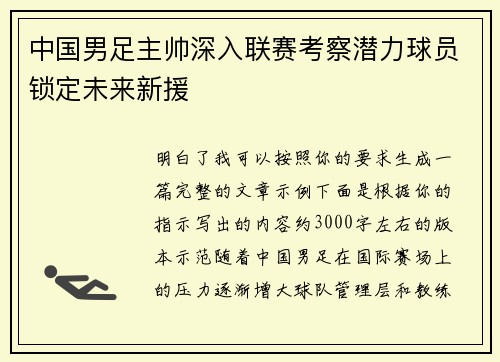 中国男足主帅深入联赛考察潜力球员锁定未来新援