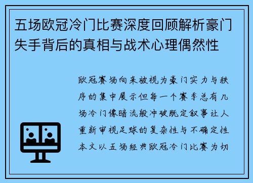 五场欧冠冷门比赛深度回顾解析豪门失手背后的真相与战术心理偶然性