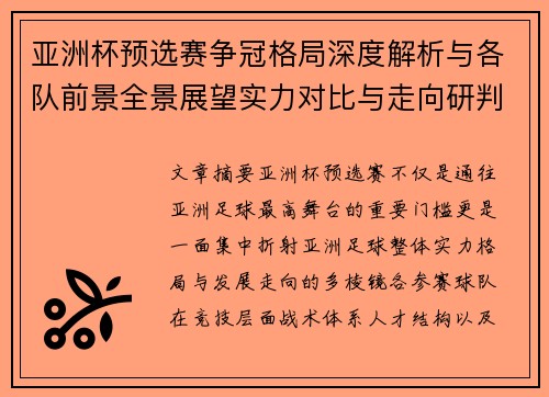 亚洲杯预选赛争冠格局深度解析与各队前景全景展望实力对比与走向研判 亚洲杯预选赛争冠格局深度解析与各队前景全景展望实力对比与走向研判