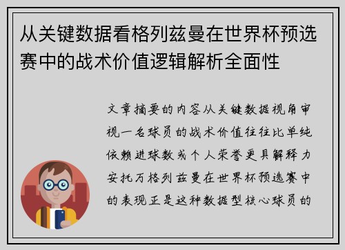 从关键数据看格列兹曼在世界杯预选赛中的战术价值逻辑解析全面性 从关键数据看格列兹曼在世界杯预选赛中的战术价值逻辑解析全面性