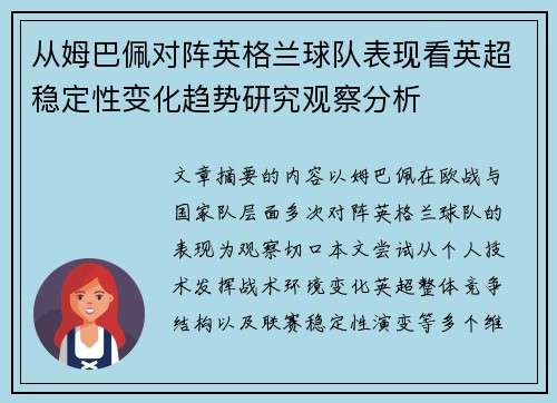 从姆巴佩对阵英格兰球队表现看英超稳定性变化趋势研究观察分析