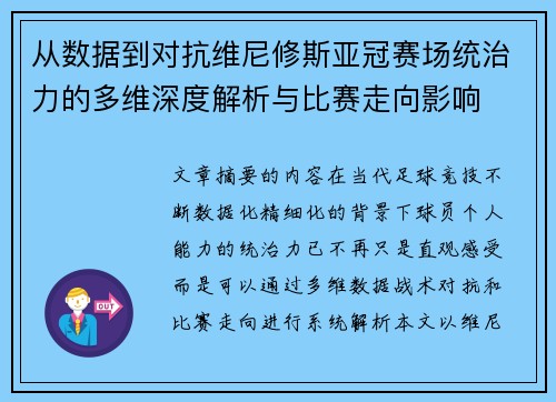 从数据到对抗维尼修斯亚冠赛场统治力的多维深度解析与比赛走向影响 从数据到对抗维尼修斯亚冠赛场统治力的多维深度解析与比赛走向影响