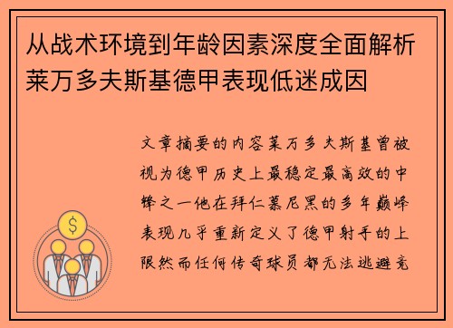 从战术环境到年龄因素深度全面解析莱万多夫斯基德甲表现低迷成因