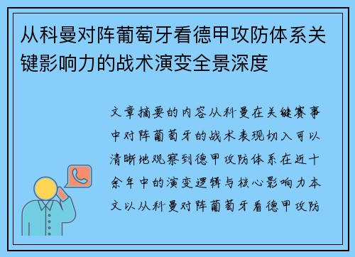 从科曼对阵葡萄牙看德甲攻防体系关键影响力的战术演变全景深度