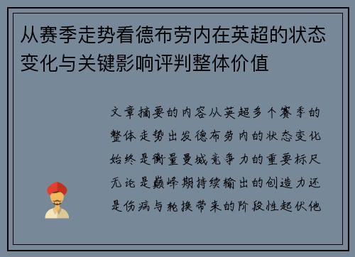 从赛季走势看德布劳内在英超的状态变化与关键影响评判整体价值