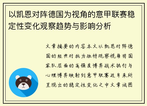 以凯恩对阵德国为视角的意甲联赛稳定性变化观察趋势与影响分析