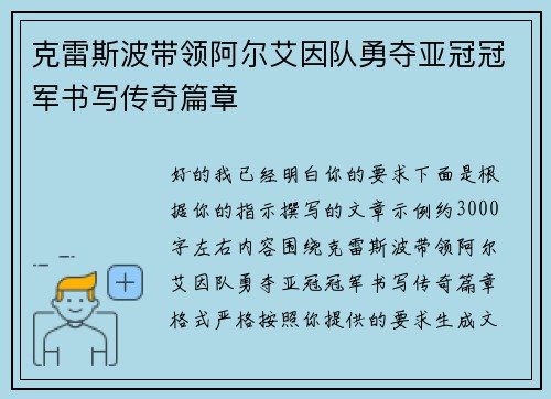 克雷斯波带领阿尔艾因队勇夺亚冠冠军书写传奇篇章