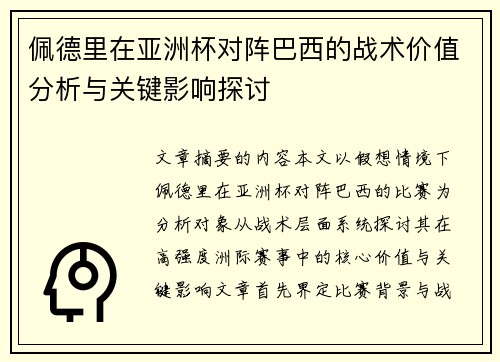 佩德里在亚洲杯对阵巴西的战术价值分析与关键影响探讨 佩德里在亚洲杯对阵巴西的战术价值分析与关键影响探讨