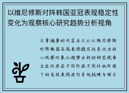 以维尼修斯对阵韩国亚冠表现稳定性变化为观察核心研究趋势分析视角