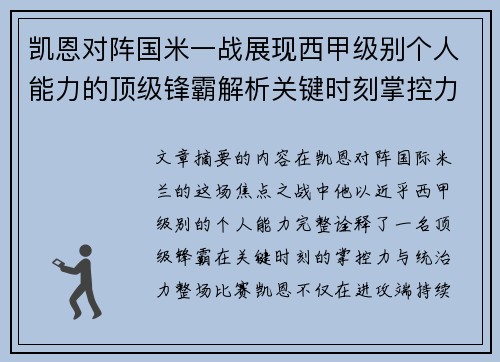 凯恩对阵国米一战展现西甲级别个人能力的顶级锋霸解析关键时刻掌控力 凯恩对阵国米一战展现西甲级别个人能力的顶级锋霸解析关键时刻掌控力