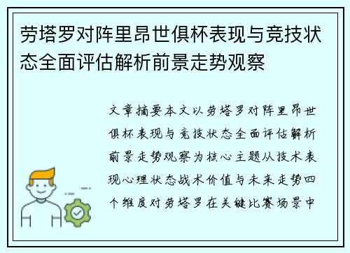 劳塔罗对阵里昂世俱杯表现与竞技状态全面评估解析前景走势观察