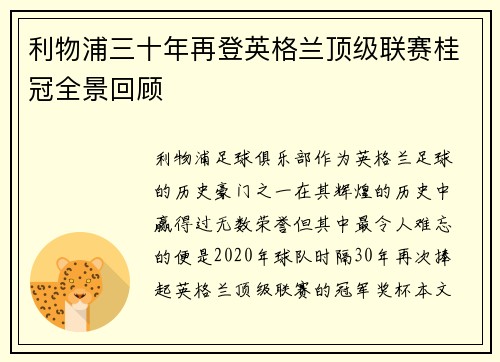 利物浦三十年再登英格兰顶级联赛桂冠全景回顾 利物浦三十年再登英格兰顶级联赛桂冠全景回顾