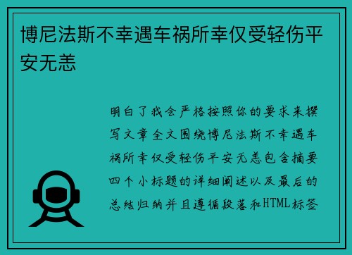 博尼法斯不幸遇车祸所幸仅受轻伤平安无恙