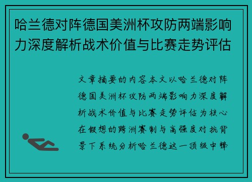 哈兰德对阵德国美洲杯攻防两端影响力深度解析战术价值与比赛走势评估