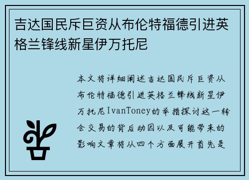 吉达国民斥巨资从布伦特福德引进英格兰锋线新星伊万托尼 吉达国民斥巨资从布伦特福德引进英格兰锋线新星伊万托尼