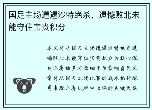 国足主场遭遇沙特绝杀，遗憾败北未能守住宝贵积分