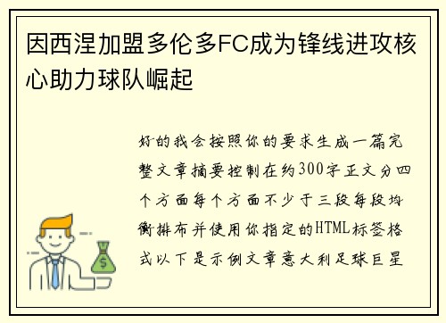 因西涅加盟多伦多FC成为锋线进攻核心助力球队崛起