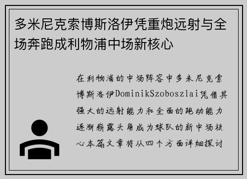 多米尼克索博斯洛伊凭重炮远射与全场奔跑成利物浦中场新核心 多米尼克索博斯洛伊凭重炮远射与全场奔跑成利物浦中场新核心