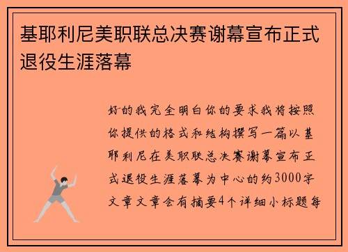 基耶利尼美职联总决赛谢幕宣布正式退役生涯落幕 基耶利尼美职联总决赛谢幕宣布正式退役生涯落幕