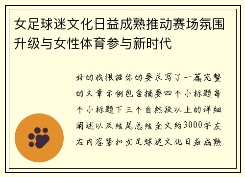 女足球迷文化日益成熟推动赛场氛围升级与女性体育参与新时代 女足球迷文化日益成熟推动赛场氛围升级与女性体育参与新时代