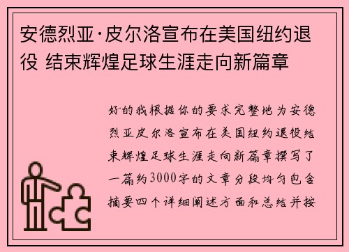 安德烈亚·皮尔洛宣布在美国纽约退役 结束辉煌足球生涯走向新篇章