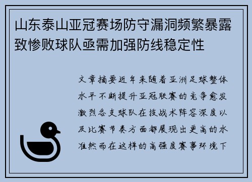 山东泰山亚冠赛场防守漏洞频繁暴露致惨败球队亟需加强防线稳定性