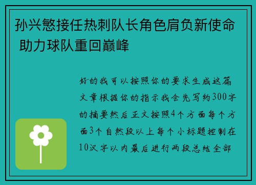 孙兴慜接任热刺队长角色肩负新使命 助力球队重回巅峰 孙兴慜接任热刺队长角色肩负新使命 助力球队重回巅峰