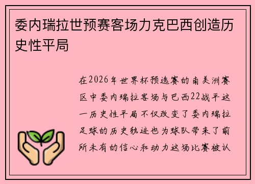 委内瑞拉世预赛客场力克巴西创造历史性平局