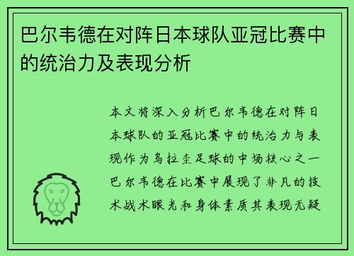 巴尔韦德在对阵日本球队亚冠比赛中的统治力及表现分析