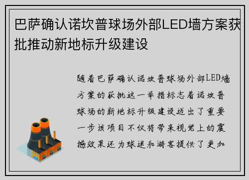 巴萨确认诺坎普球场外部LED墙方案获批推动新地标升级建设 巴萨确认诺坎普球场外部LED墙方案获批推动新地标升级建设