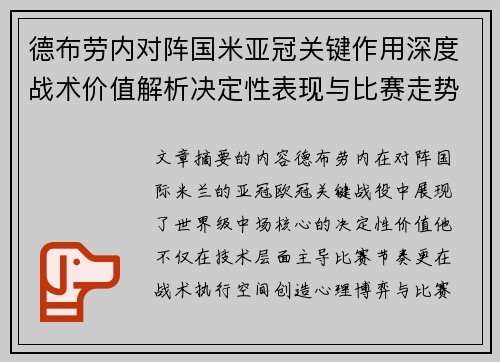 德布劳内对阵国米亚冠关键作用深度战术价值解析决定性表现与比赛走势 德布劳内对阵国米亚冠关键作用深度战术价值解析决定性表现与比赛走势