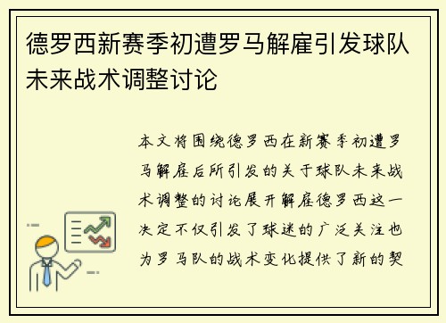 德罗西新赛季初遭罗马解雇引发球队未来战术调整讨论