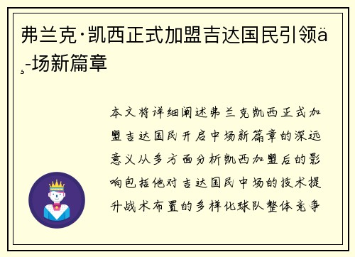弗兰克·凯西正式加盟吉达国民引领中场新篇章