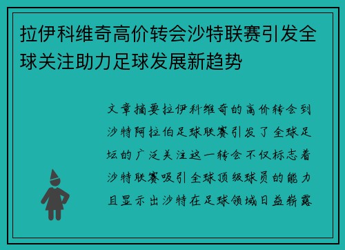 拉伊科维奇高价转会沙特联赛引发全球关注助力足球发展新趋势