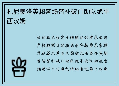 扎尼奥洛英超客场替补破门助队绝平西汉姆