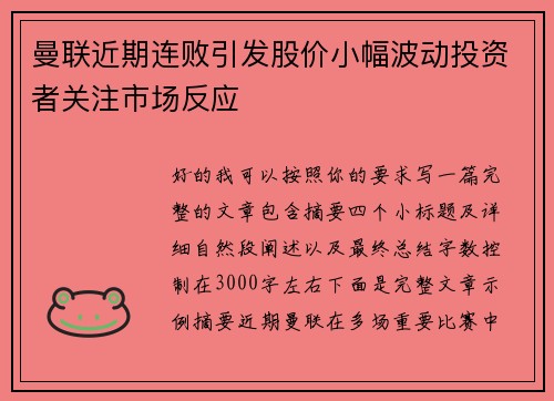 曼联近期连败引发股价小幅波动投资者关注市场反应