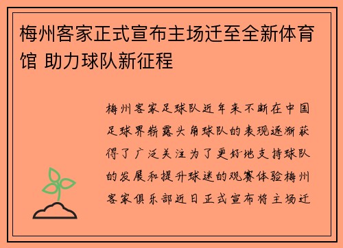 梅州客家正式宣布主场迁至全新体育馆 助力球队新征程