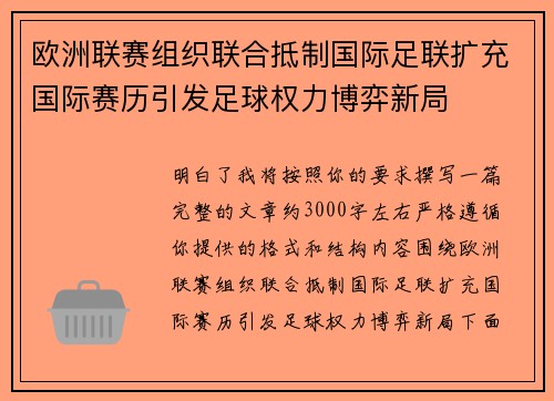 欧洲联赛组织联合抵制国际足联扩充国际赛历引发足球权力博弈新局 欧洲联赛组织联合抵制国际足联扩充国际赛历引发足球权力博弈新局