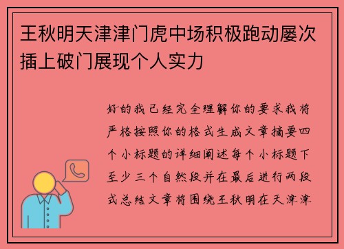 王秋明天津津门虎中场积极跑动屡次插上破门展现个人实力 王秋明天津津门虎中场积极跑动屡次插上破门展现个人实力