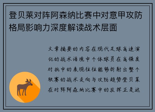登贝莱对阵阿森纳比赛中对意甲攻防格局影响力深度解读战术层面