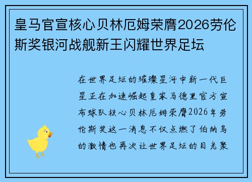皇马官宣核心贝林厄姆荣膺2026劳伦斯奖银河战舰新王闪耀世界足坛
